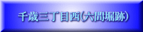 千歳三丁目西(六間堀跡)