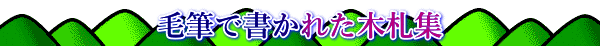 毛筆で書かれた木札集