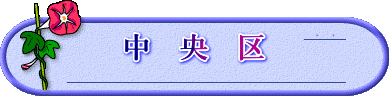 中　央　区