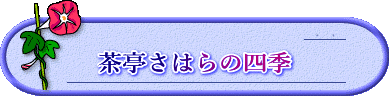  茶亭さはらの四季