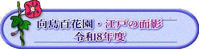  向島百花園・江戸の面影 令和8年度