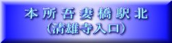本 所 吾 妻 橋 駅 北 (清雄寺入口) 